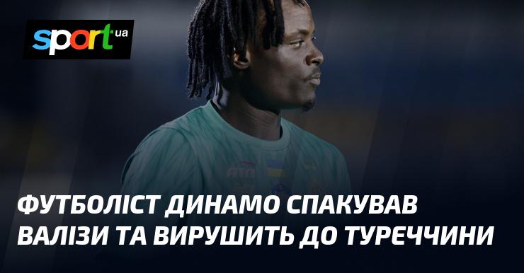 Гравець Динамо зібрав свої речі і готується до подорожі в Туреччину.