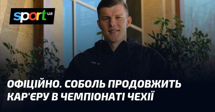 ОФІЦІЙНО. Соболь продовжить свої професійні виступи в чемпіонаті Чехії.