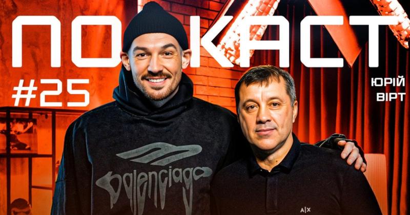 Юрій Вірт у подкасті Дениса Бойка: розмова про запрошення до 