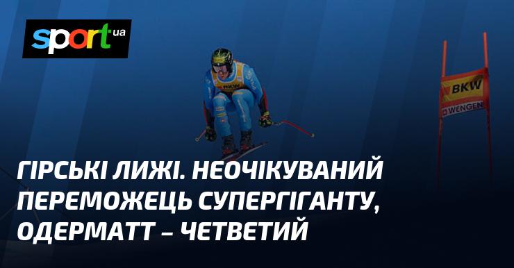 Гірськолижний спорт. Неочікуваний тріумфатор супергігантського спуску, Одерматт зайняв четверте місце.