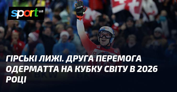 Гірськолижний спорт. Другий тріумф Одерматта на Світовому Кубку 2026 року.