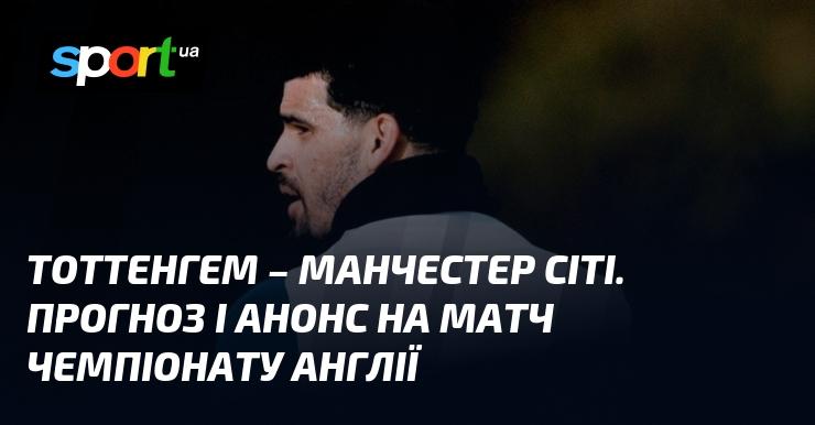 Тоттенхем зустрінеться з Манчестер Сіті: Прогноз та огляд матчу ≻ Англійська Прем'єр-ліга ≺ {01.02.2026} ≻ Футбол на СПОРТ.UA