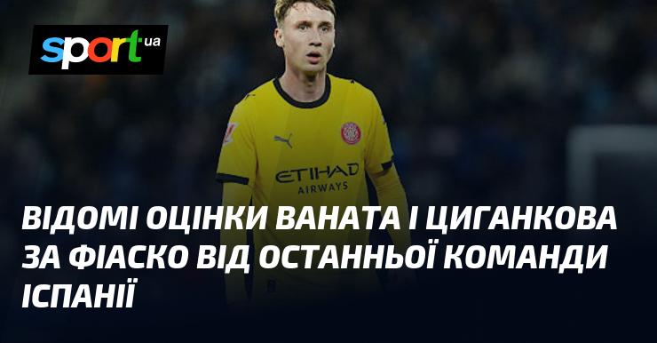 Відомі оцінки Ваната та Циганкова щодо невдачі останньої команди Іспанії.