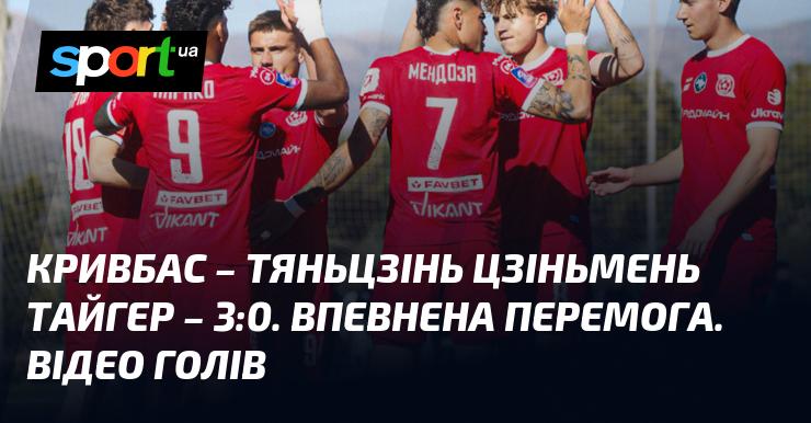 Кривбас здобув впевнену перемогу над Тяньцзінь Цзіньмень Тайгер з рахунком 3:0. Ось відео з голами!