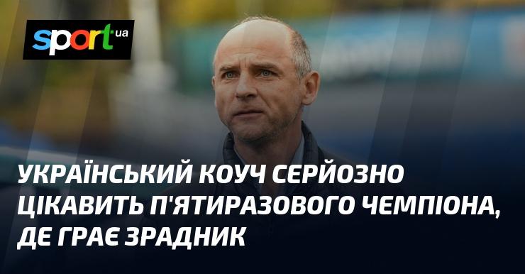 Український тренер має великий інтерес до п'ятиразового чемпіона, який виступає в команді зрадника.