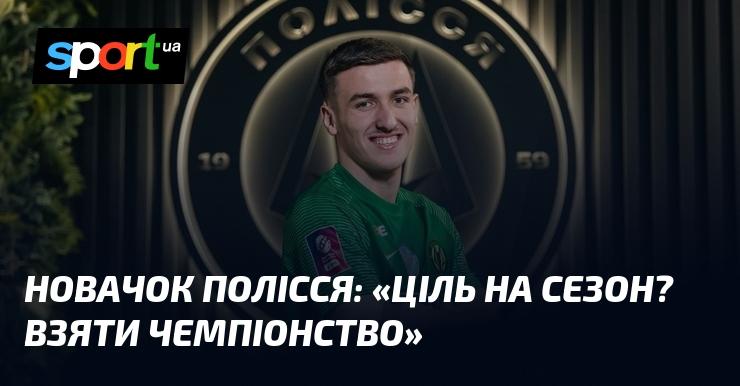 Новий гравець Полісся: 