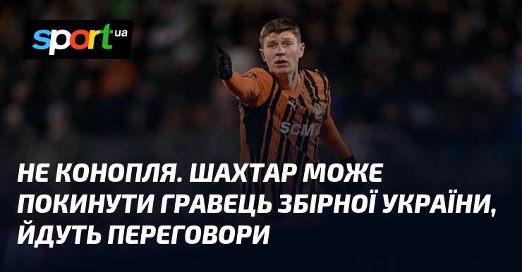 Не Конопля. Шахтар може втратити гравця національної збірної України, тривають обговорення.
