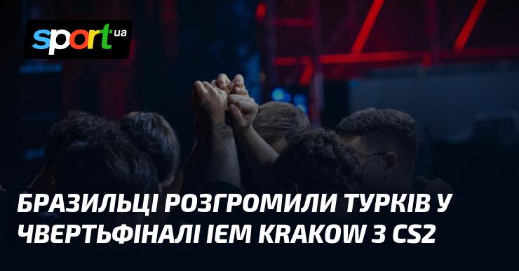 Бразильська команда здобула впевнену перемогу над турками в чвертьфіналі IEM Krakow з CS2.