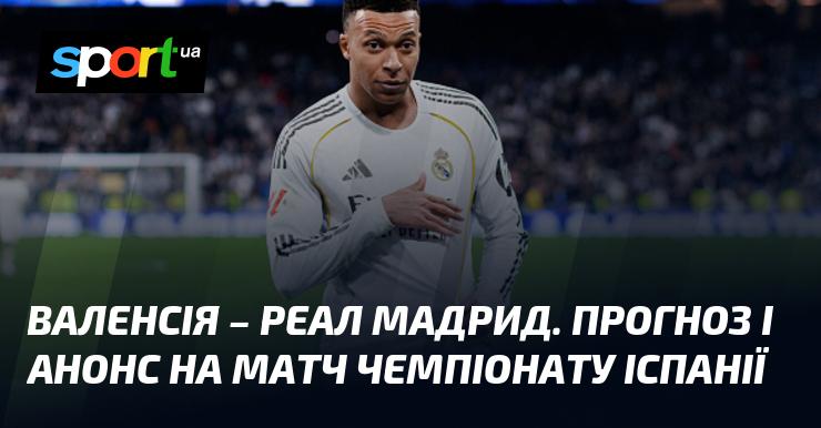 Валенсія протистоїть Реалу Мадрид: Прогноз та анонс гри в рамках Чемпіонату Іспанії 8 лютого 2026 року на СПОРТ.UA.