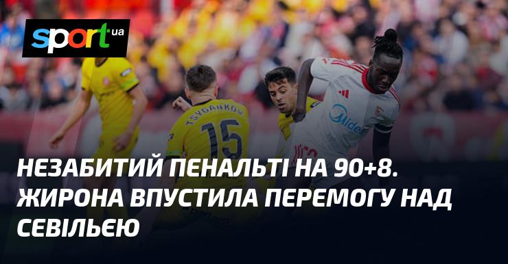 Нереалізований пенальті на 90+8. Жирона втратила перемогу над Севільєю.