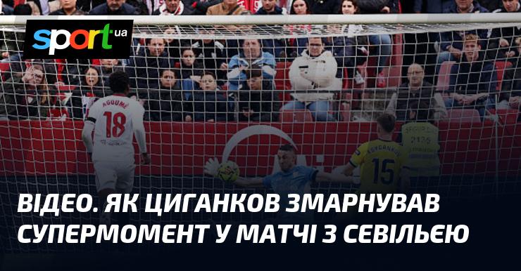 ВІДЕО. Як Циганков не зміг реалізувати чудову можливість у поєдинку проти Севільї.