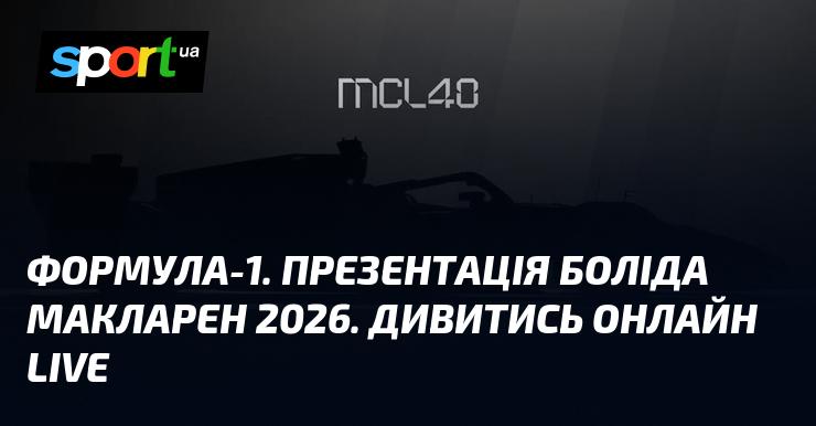 Формула-1. Онлайн-трансляція презентації автомобіля McLaren 2026. Дивіться в прямому ефірі!