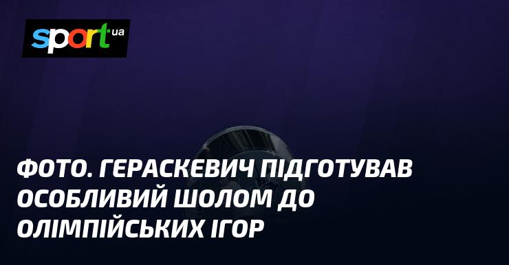 Зображення. Гераскевич створив унікальний шолом для Олімпійських ігор.