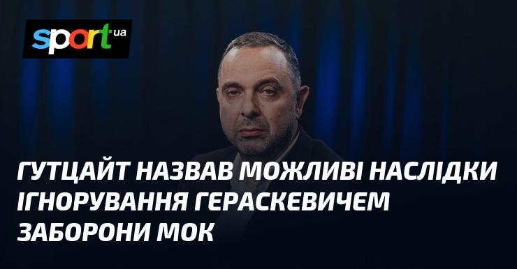 Гутцайт озвучив потенційні наслідки нехтування Гераскевичем забороною Міжнародного олімпійського комітету.