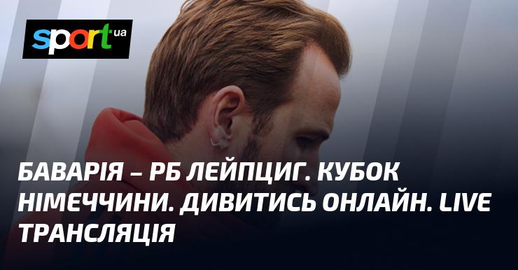 Дивіться онлайн пряму трансляцію матчу між {Баварією} та {РБ Лейпцигом} в рамках {Кубка Німеччини} 11 лютого 2026 року на СПОРТ.UA.