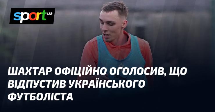 Шахтар офіційно повідомив про звільнення українського футболіста.