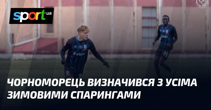 Чорноморець завершив планування всіх зимових спарингів.