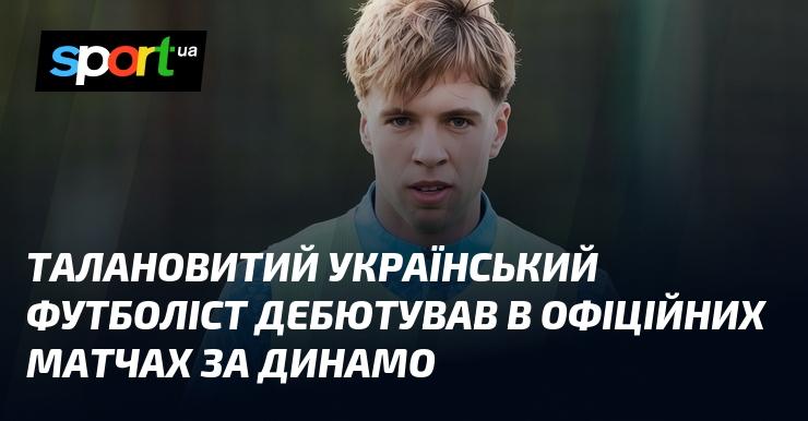 Обдарований український футболіст вперше вийшов на поле в офіційних іграх за команду Динамо.