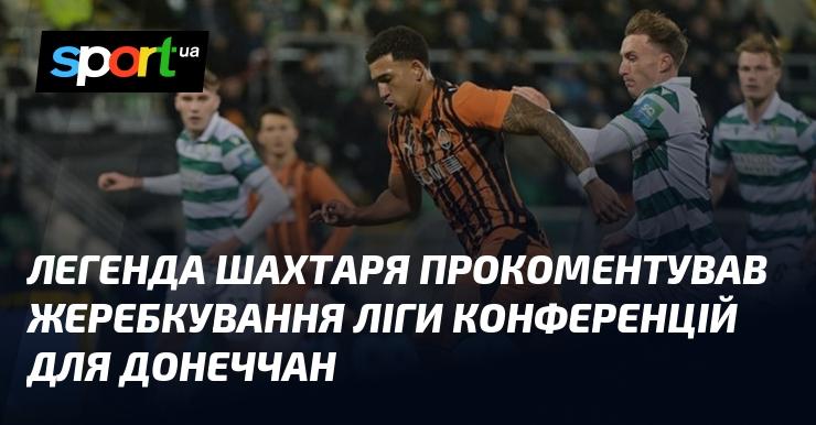 Легендарний Шахтар прокоментував результати жеребкування Ліги конференцій для клубу з Донецька.