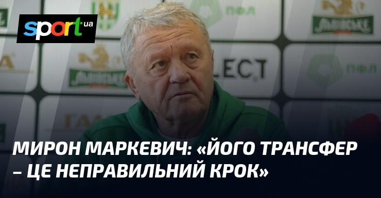 Мирон МАРКЕВИЧ: 