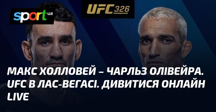 Макс Холлоуей зустрічається з Чарльзом Олівейрою. UFC у Лас-Вегасі. Дивіться трансляцію в режимі LIVE.