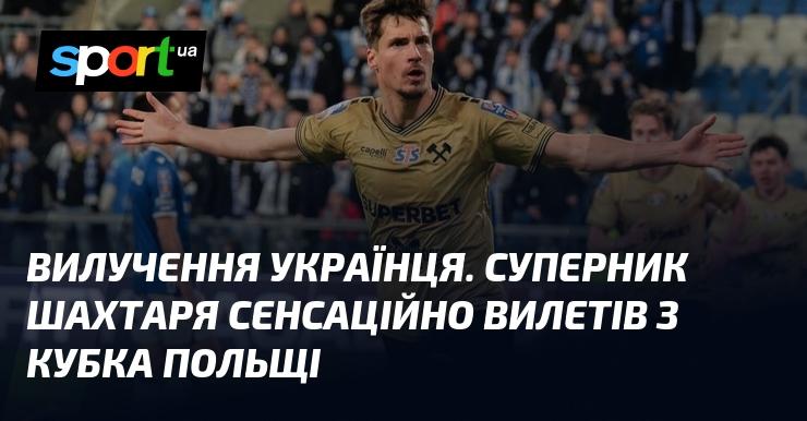 Вибуття українця. Суперник 