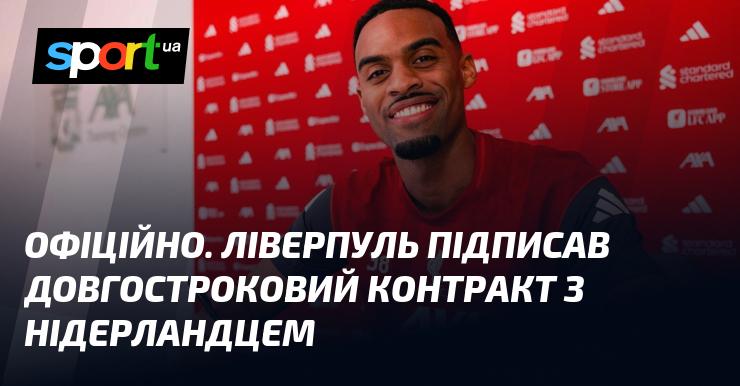 ОФІЦІЙНО. Ліверпуль уклав тривалий угоду з футболістом з Нідерландів.