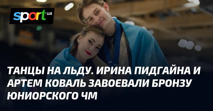 Фигурное катание. Ирина Пидгайна и Артем Коваль принесли домой бронзовую медаль с юниорского чемпионата мира.