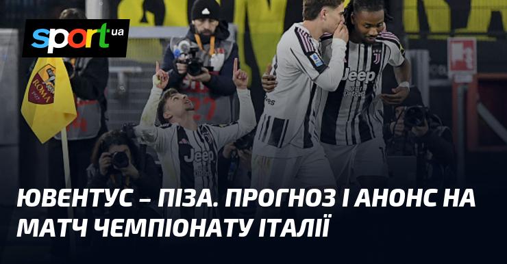 Ювентус проти Пізи: Прогноз та анонс поєдинку в рамках Чемпіонату Італії 07 березня 2026 року на СПОРТ.UA.