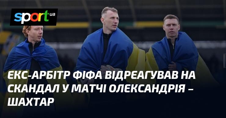 Колишній суддя ФІФА висловив свою думку щодо резонансної ситуації, що сталася під час гри між Олександрією та Шахтарем.