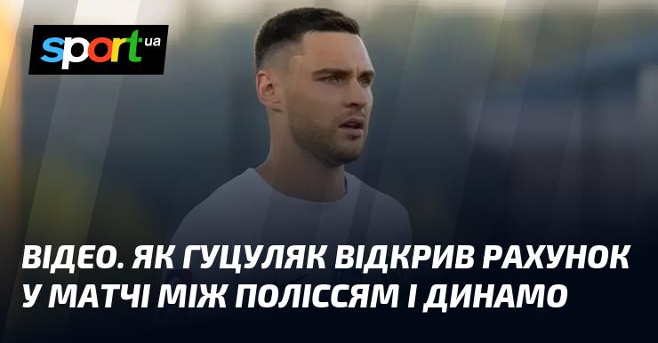 ВІДЕО. Як Гуцуляк відкрив рахунок у поєдинку між командами Полісся та Динамо.