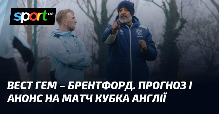 {Вест Хем} проти {Брентфорд} ⇒ Прогноз та анонс зустрічі ≻ {Кубок Англії} ≺{09.03.2026}≻ {Футбол} на СПОРТ.UA