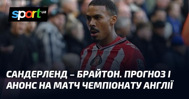 Сандерленд - Брайтон: Прогноз та анонс зустрічі ≻ Чемпіонат Англії ≺ 14 березня 2026 року ≻ Футбол на СПОРТ.UA