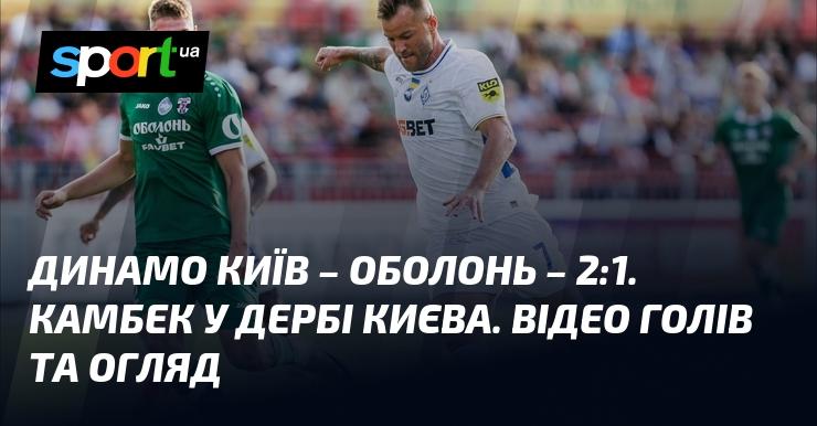 Динамо Київ здобуло перемогу над Оболонню з рахунком 2:1 ⋆ Огляд матчу та відео доступні ≻ Прем'єр-ліга ≺ {13 березня 2026 року} ≻ Дивіться відео голів на СПОРТ.UA.