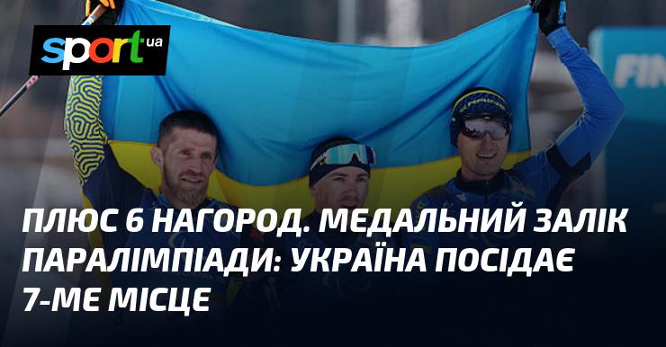Додаткові 6 медалей. У медальному заліку Паралімпіади Україна займає 7-у позицію.