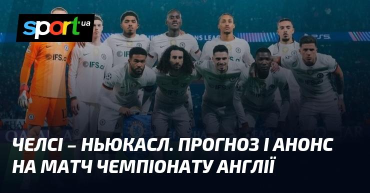 Челсі зустрінеться з Ньюкаслом: Огляд та прогноз на матч ≻ Чемпіонат Англії ≺ 14.03.2026 ≻ Футбол на СПОРТ.UA