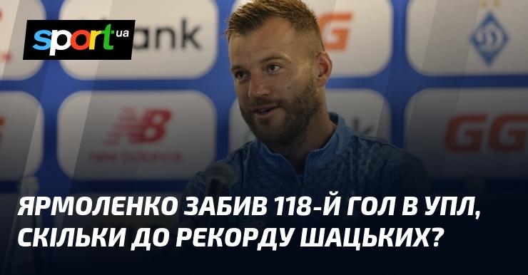 Ярмоленко оформив свій 118-й гол в УПЛ. Скільки ще залишилось до рекорду Шацьких?