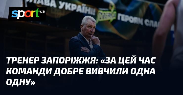 Тренер Запоріжжя зазначив: