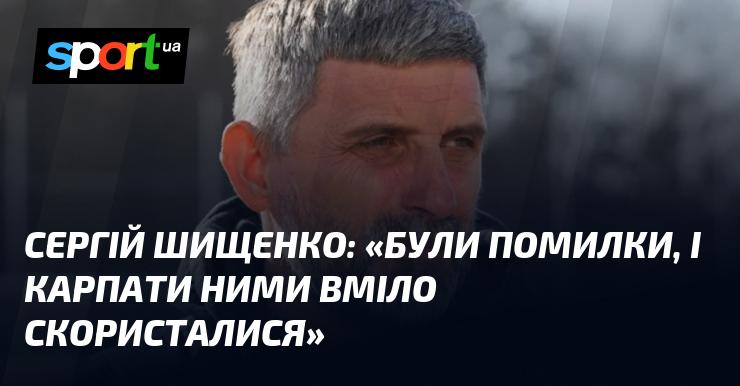 Сергій ШИЩЕНКО: 