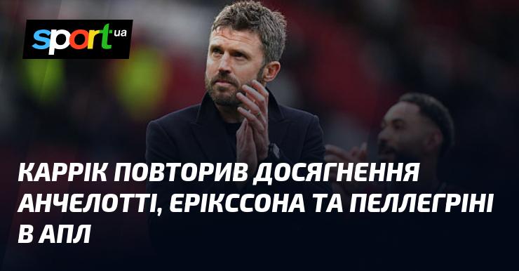 Каррік повторив успіхи Анчелотті, Ерікссона та Пеллегріні в рамках Англійської Прем'єр-ліги.