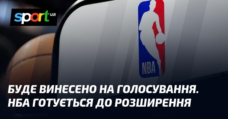 Питання буде поставлено на голосування. НБА планує розширення.
