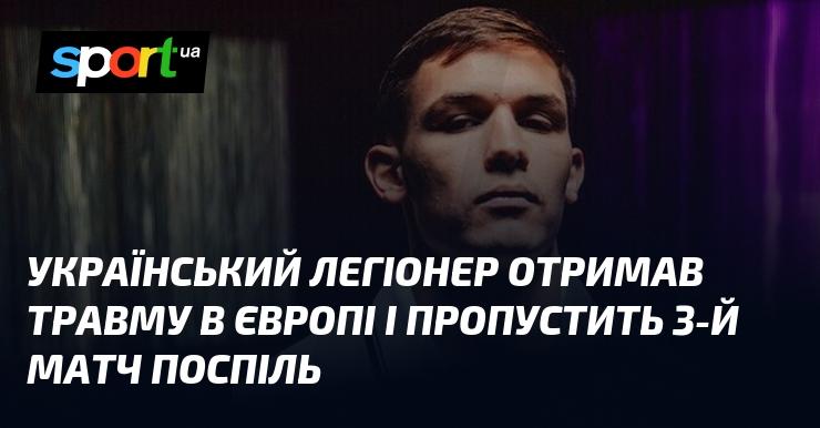 Український легіонер зазнав травми під час перебування в Європі і не зможе взяти участь у третьому матчі підряд.