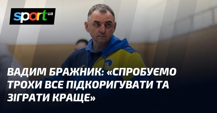 Вадим БРАЖНИК: 