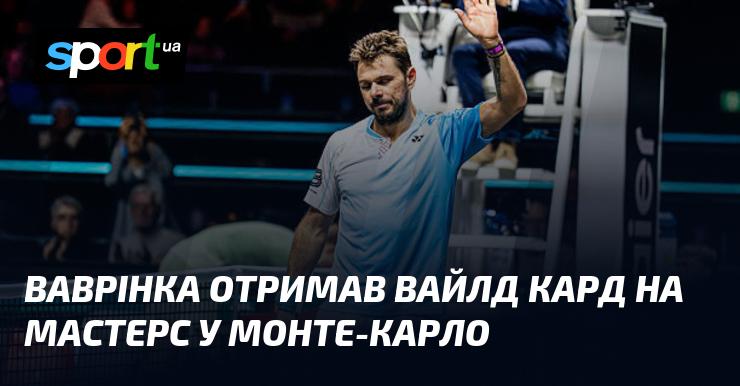 Ваврінка отримав спеціальне запрошення для участі у Мастерсі в Монте-Карло.
