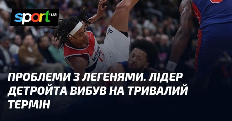 Проблеми з дихальною системою. Капітан Детройта випав з гри на тривалий період.