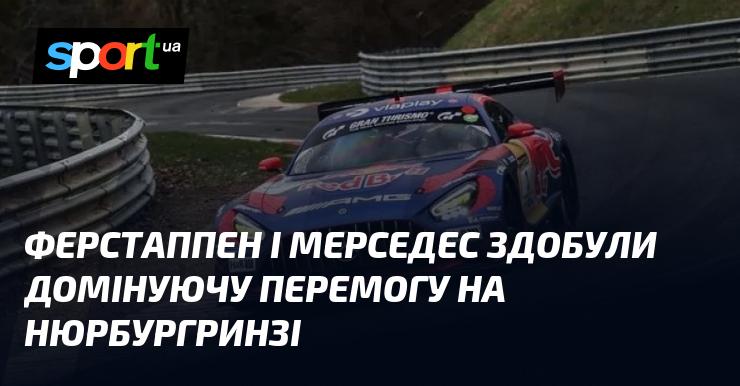 Ферстаппен і команда Мерседес досягли вражаючої перемоги на Нюрбургрінгу.