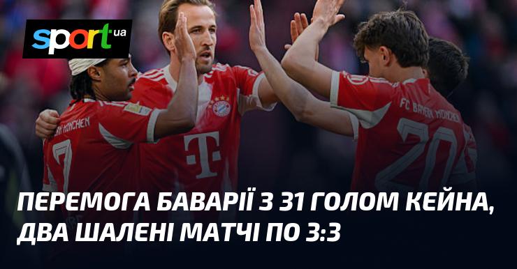Тріумф Баварії завдяки 31 голу Кейна, два неймовірних матчі з рахунком 3:3.