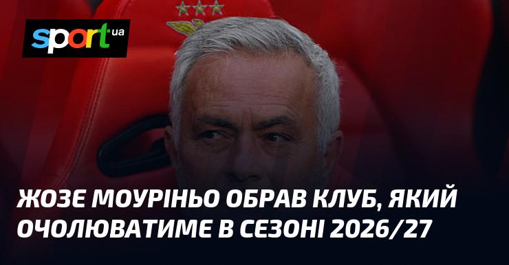 Жозе Моуріньо визначився з командою, яку тренуватиме в сезоні 2026/27.