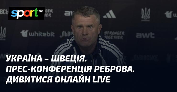 Україна проти Швеції. Прес-конференція Реброва. Дивіться в режимі онлайн LIVE.