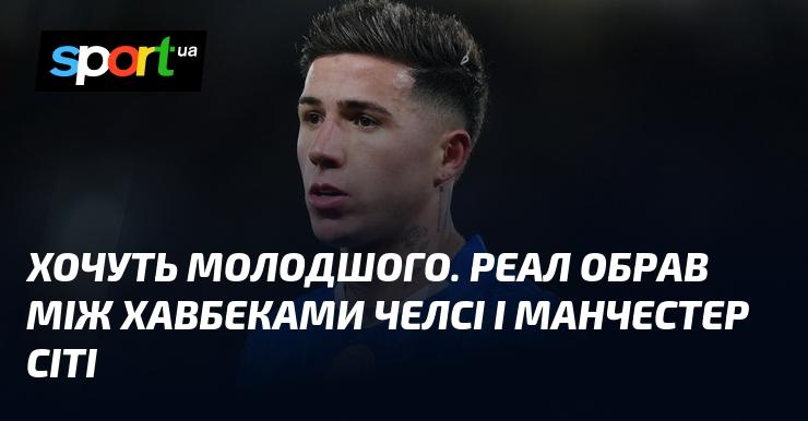 Потрібен більш молодий гравець. Реал зробив вибір між півзахисниками Челсі та Манчестер Сіті.